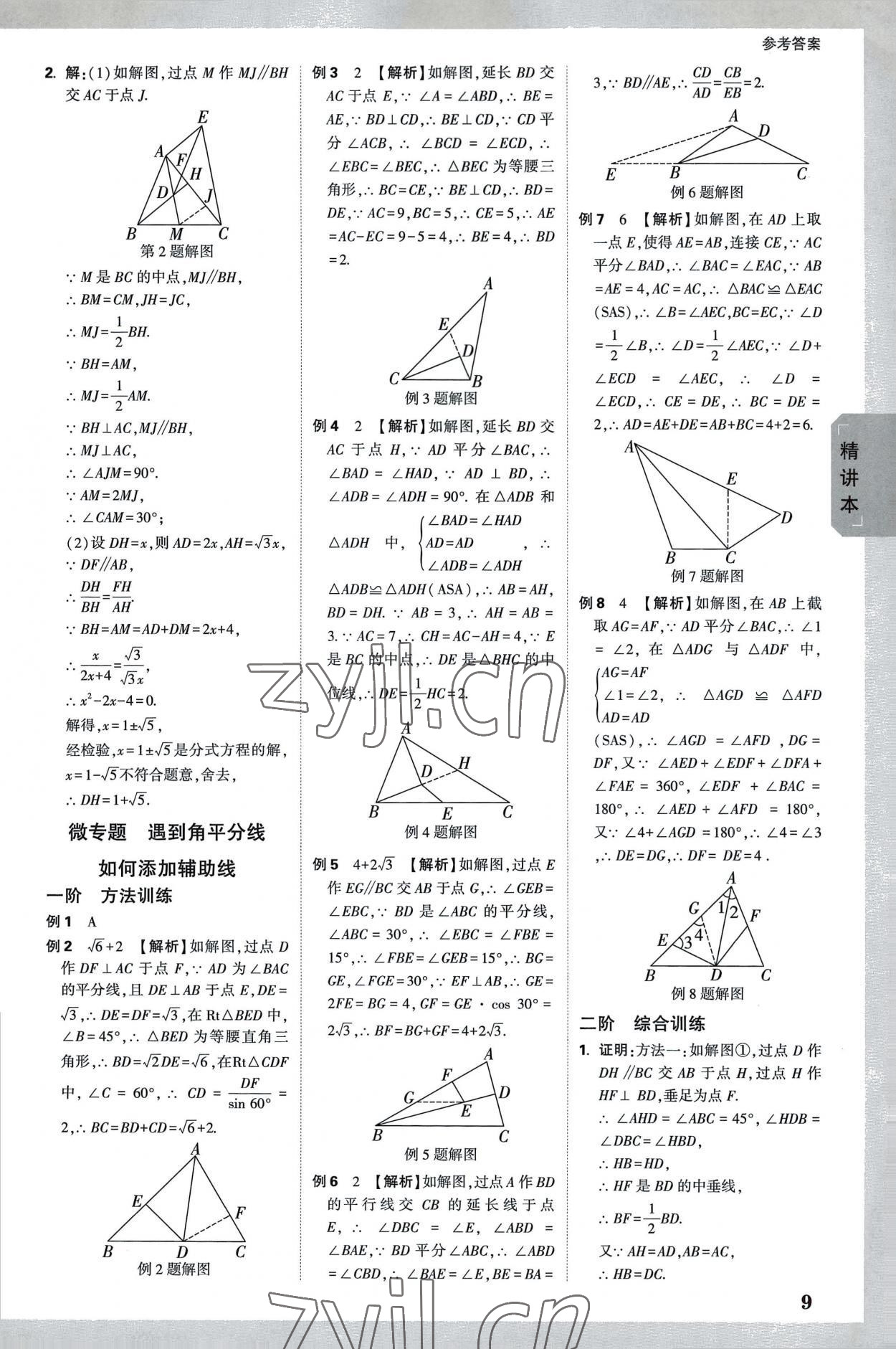 2023年万唯中考试题研究数学中考徐州专版 参考答案第8页