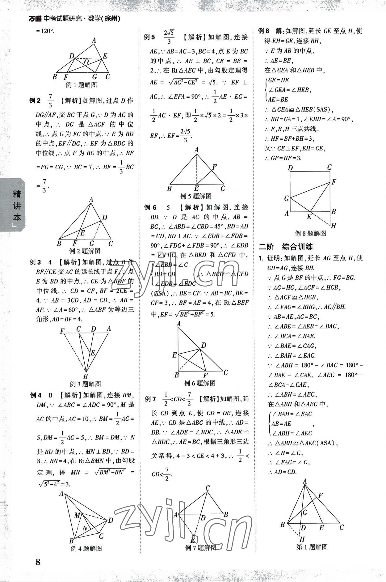 2023年萬唯中考試題研究數(shù)學中考徐州專版 參考答案第7頁