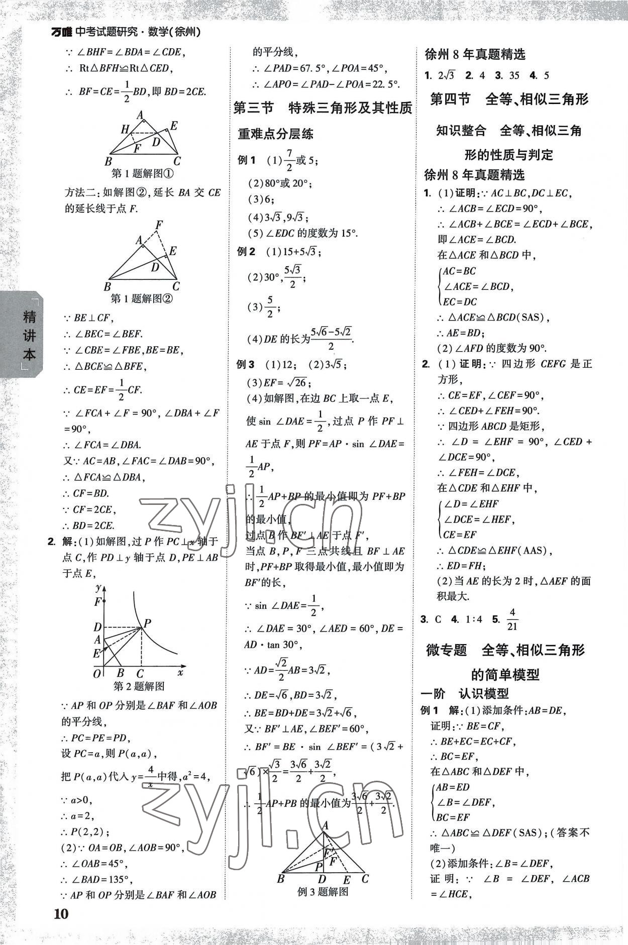 2023年萬唯中考試題研究數(shù)學(xué)中考徐州專版 參考答案第9頁