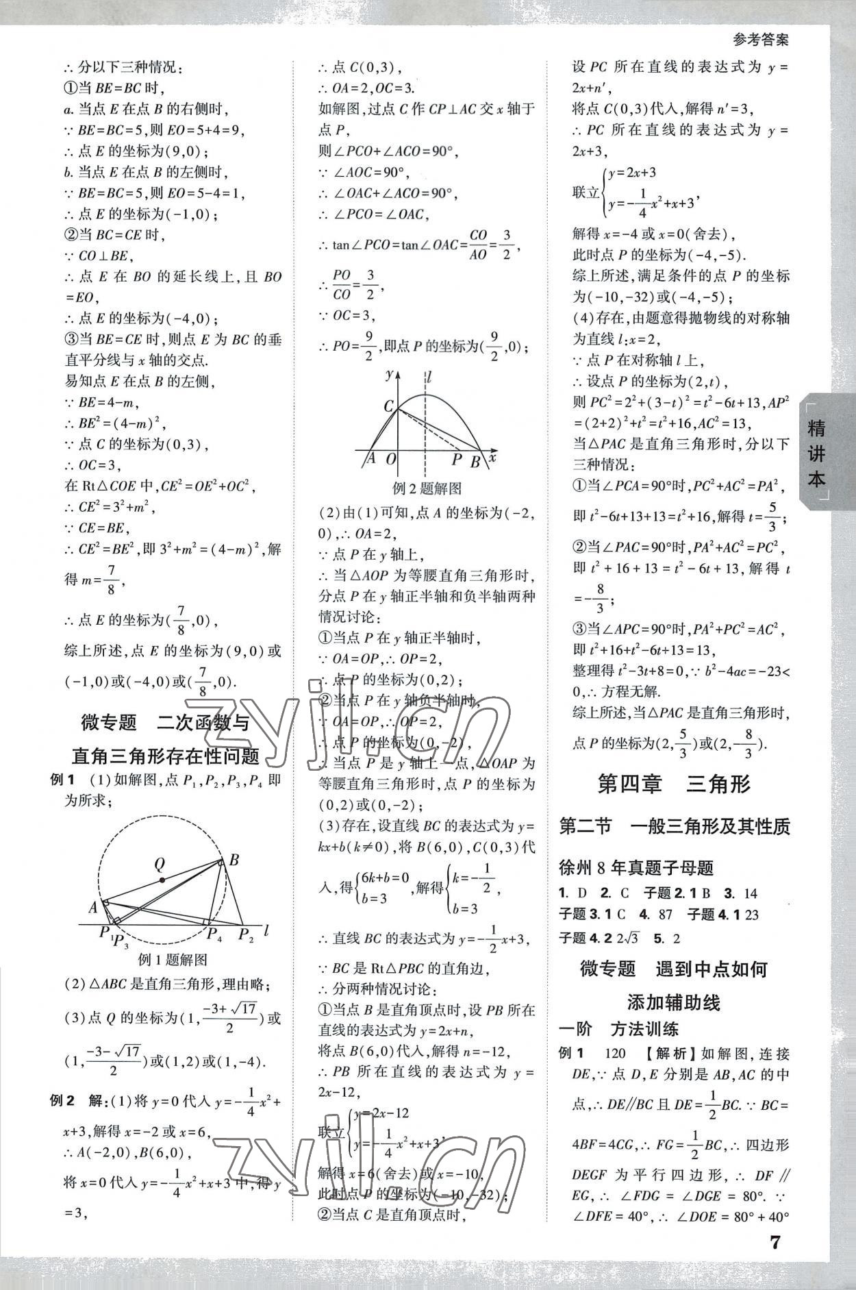 2023年万唯中考试题研究数学中考徐州专版 参考答案第6页