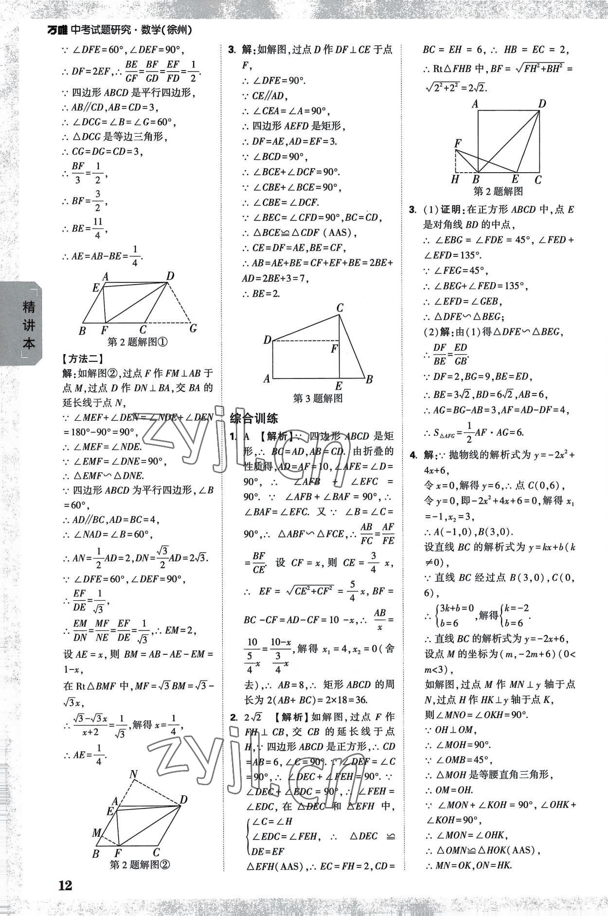 2023年万唯中考试题研究数学中考徐州专版 参考答案第11页