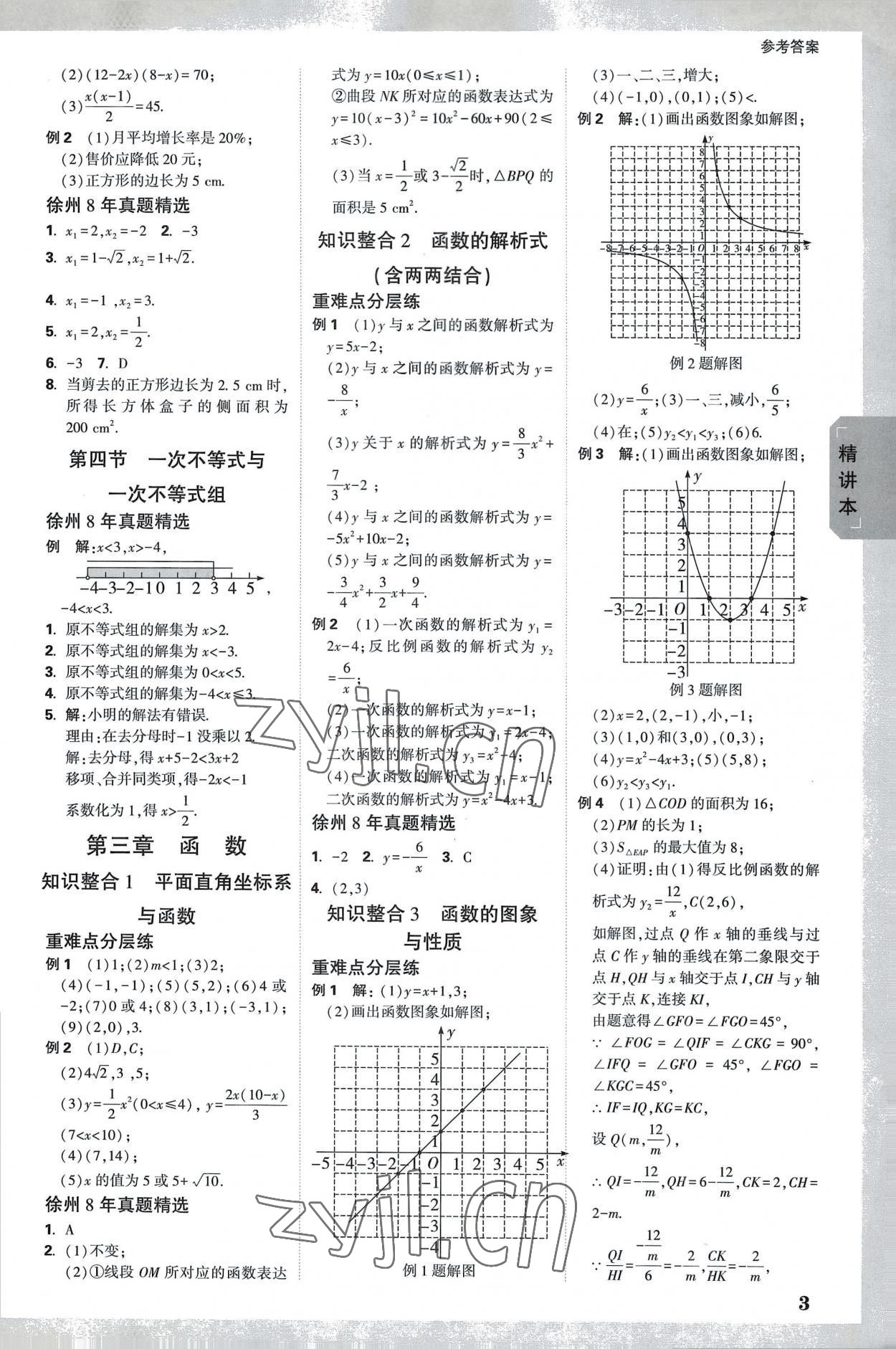 2023年萬唯中考試題研究數(shù)學(xué)中考徐州專版 參考答案第2頁