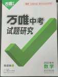 2023年万唯中考试题研究数学中考徐州专版