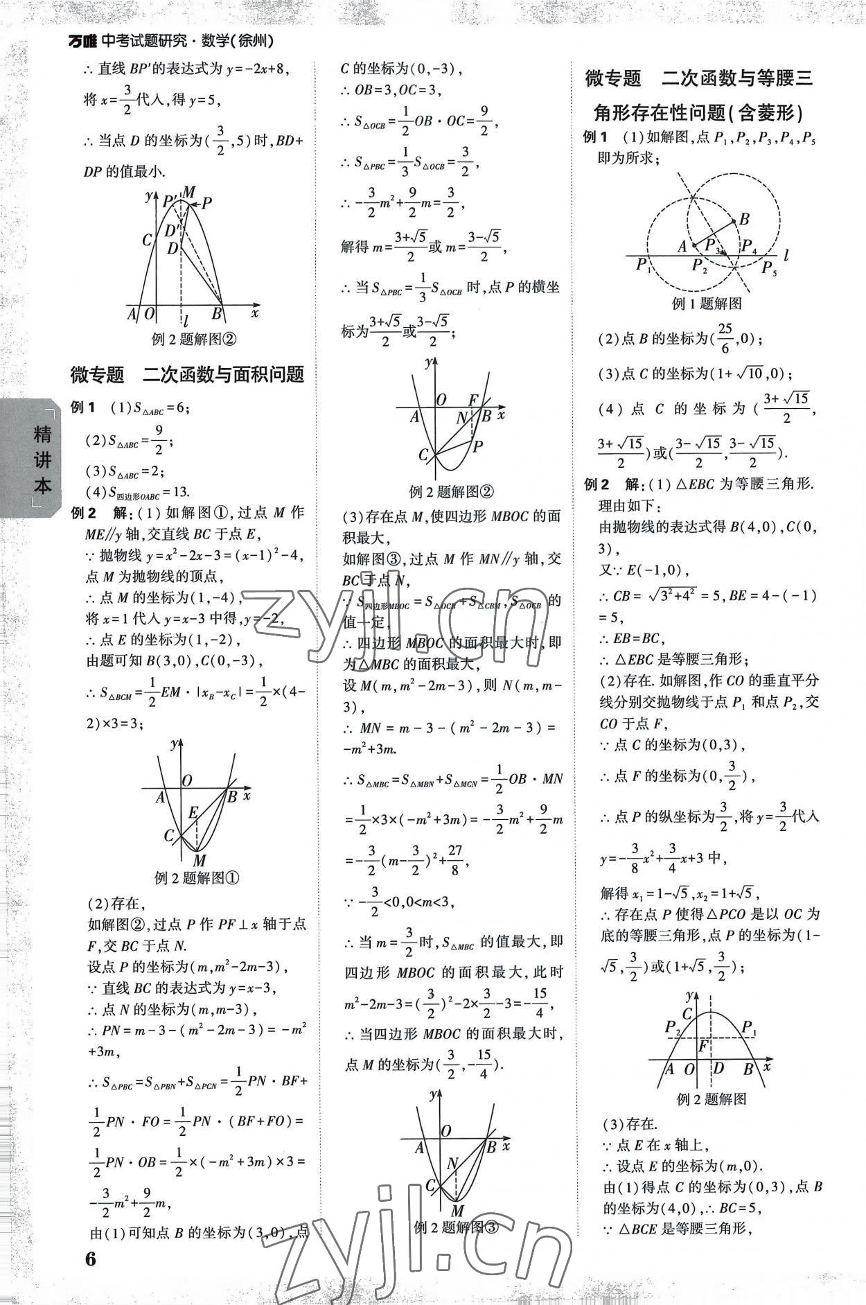 2023年万唯中考试题研究数学中考徐州专版 参考答案第5页