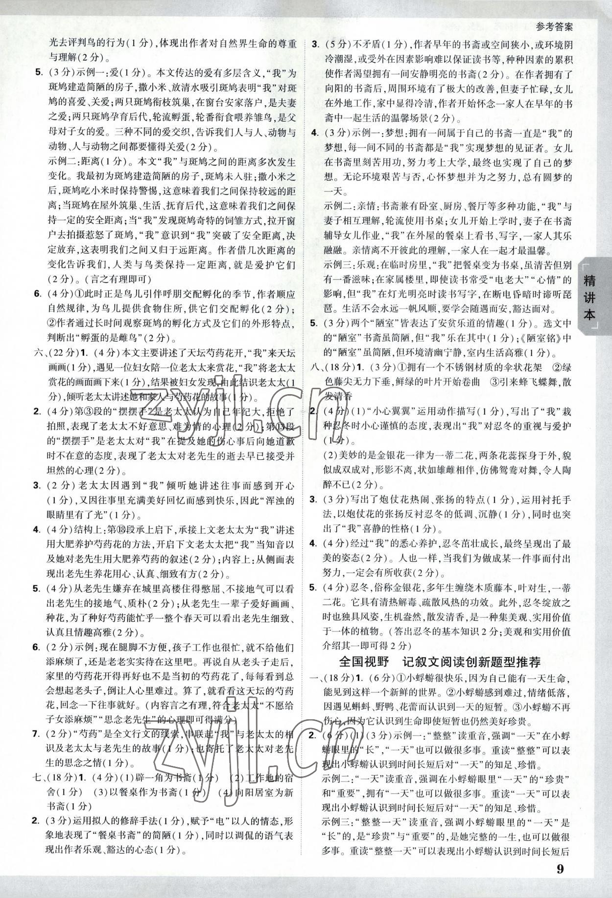 2023年萬(wàn)唯中考試題研究語(yǔ)文徐州專(zhuān)版 參考答案第8頁(yè)