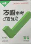 2023年万唯中考试题研究英语徐州专版