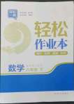 2023年輕松作業(yè)本八年級數(shù)學(xué)下冊蘇科版