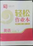 2023年轻松作业本九年级英语下册译林版