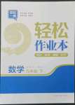 2023年輕松作業(yè)本九年級數(shù)學(xué)下冊人教版