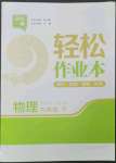 2023年輕松作業(yè)本九年級物理下冊蘇科版