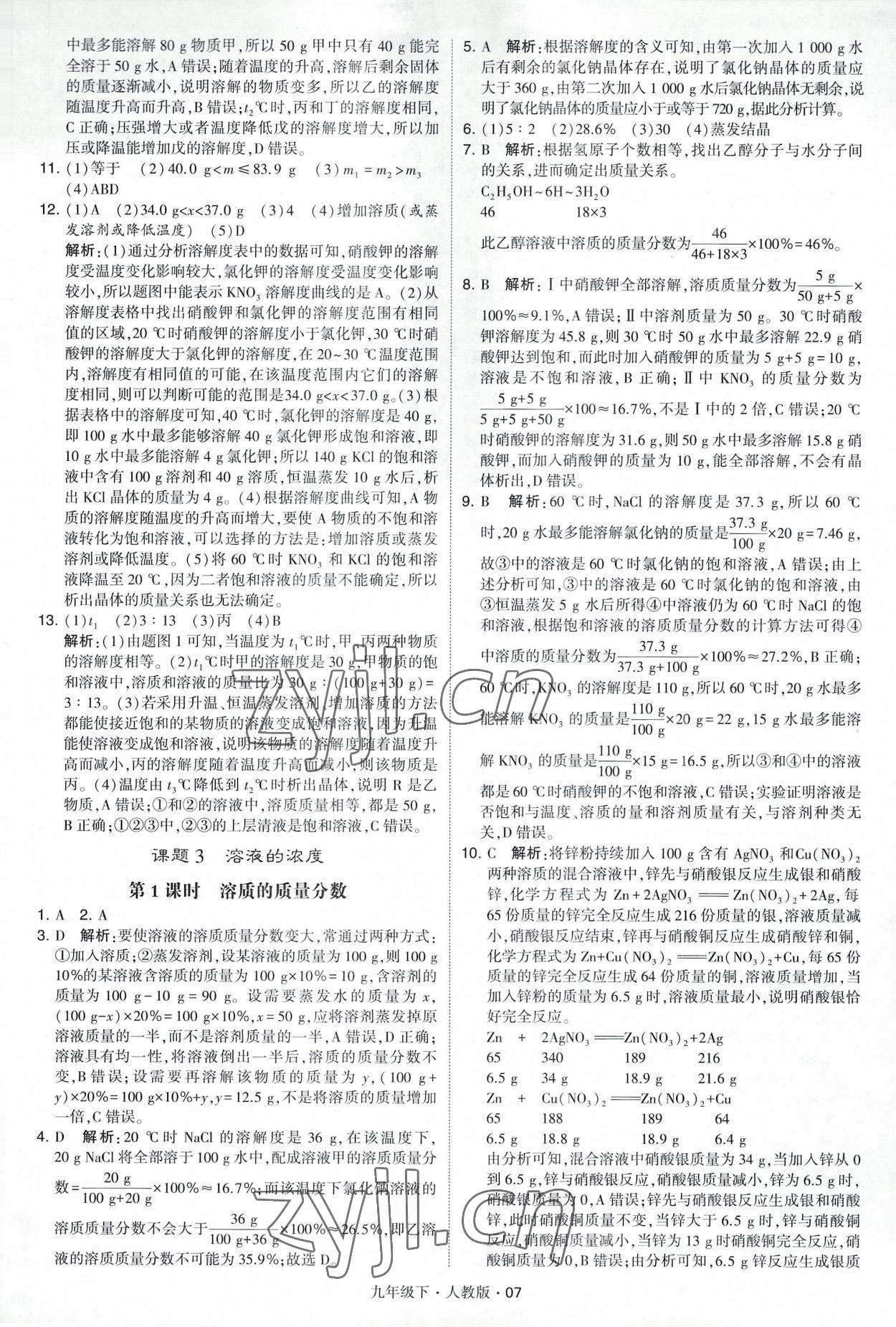 2023年經(jīng)綸學(xué)典學(xué)霸九年級化學(xué)下冊人教版 參考答案第7頁