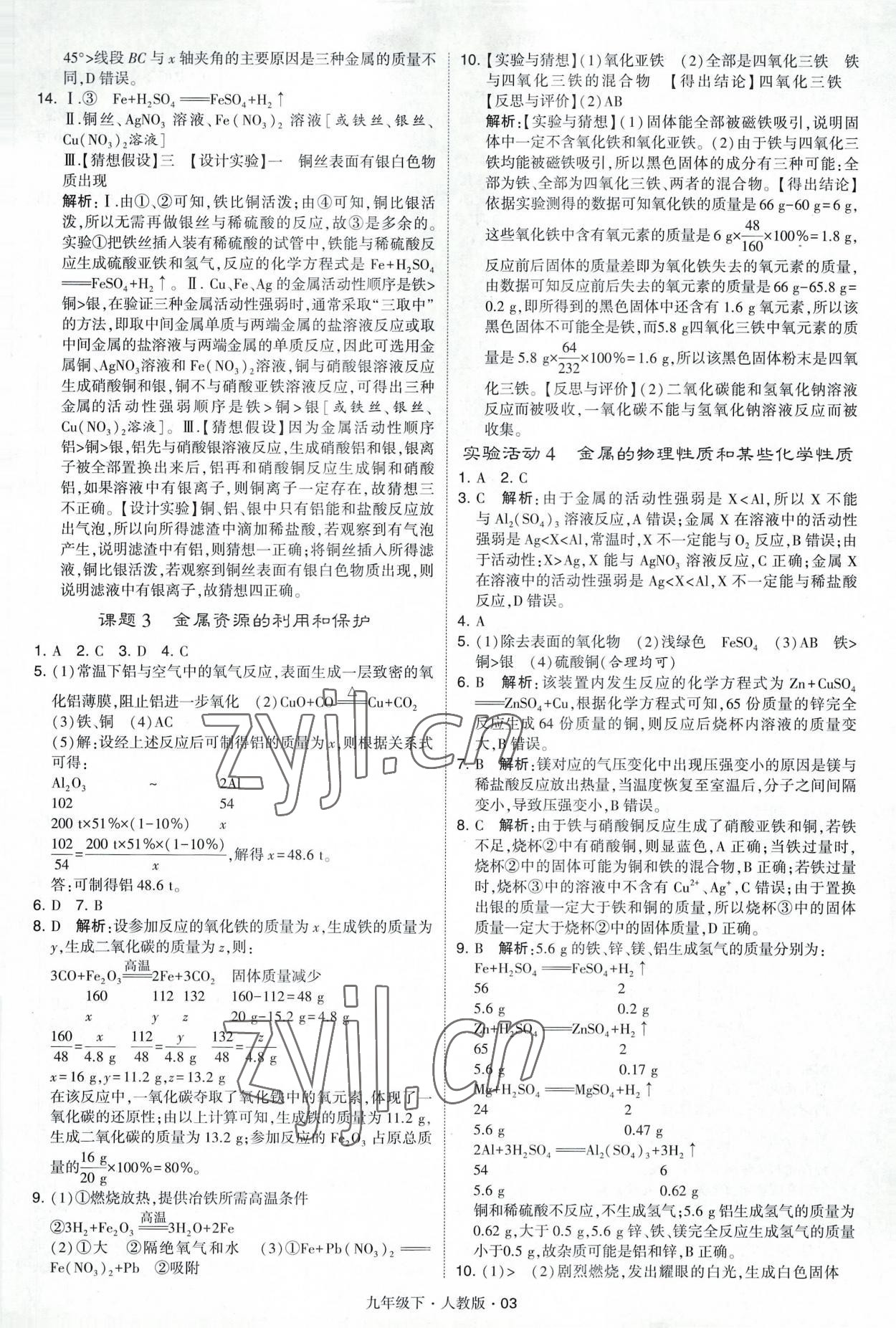 2023年經(jīng)綸學(xué)典學(xué)霸九年級化學(xué)下冊人教版 參考答案第3頁