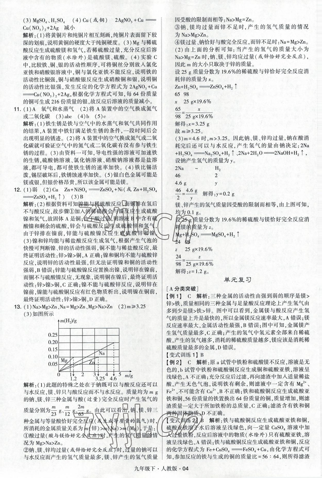 2023年經(jīng)綸學(xué)典學(xué)霸九年級(jí)化學(xué)下冊(cè)人教版 參考答案第4頁(yè)