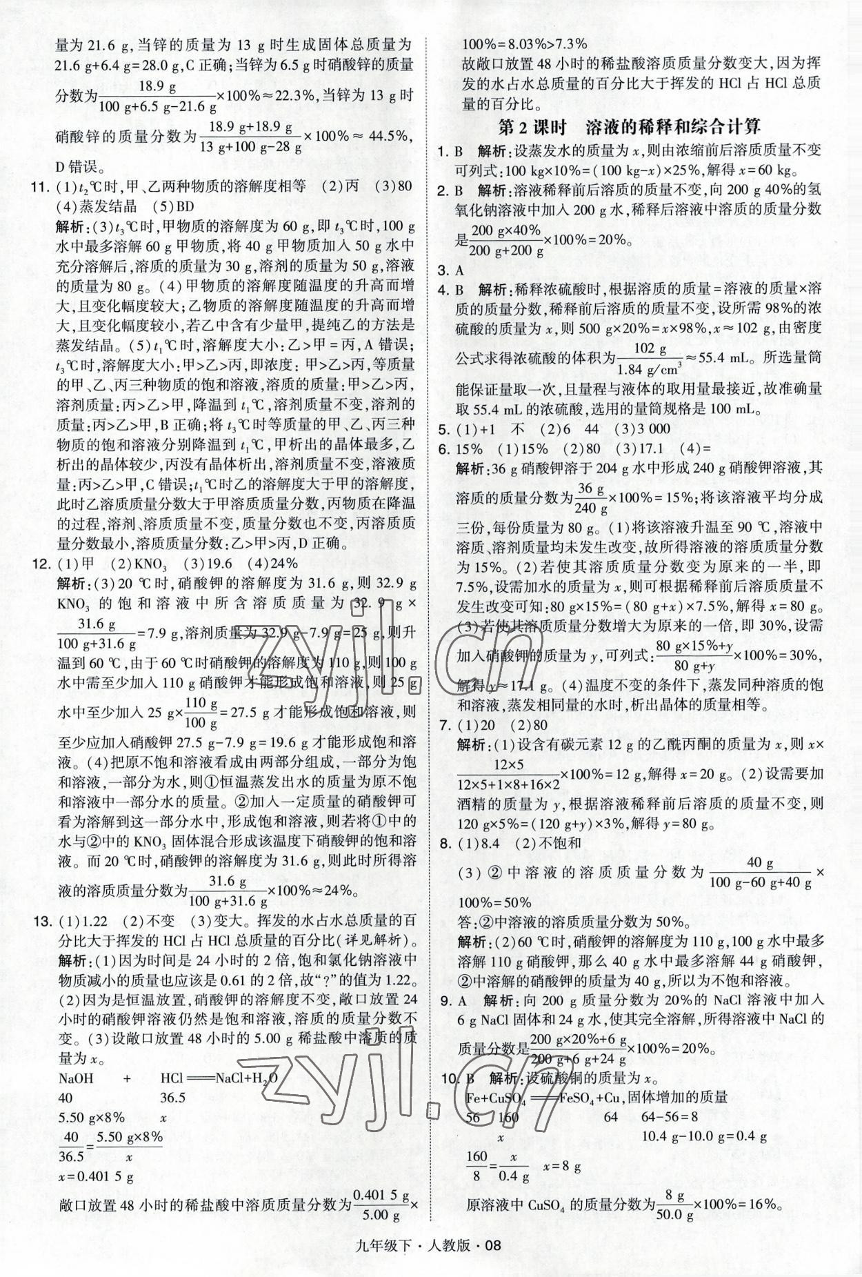 2023年經綸學典學霸九年級化學下冊人教版 參考答案第8頁