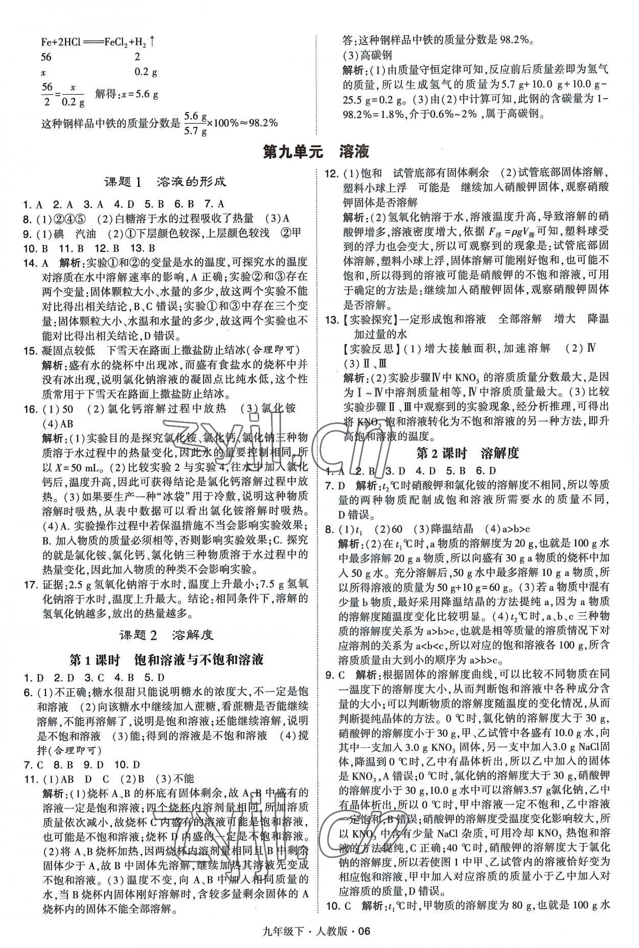 2023年經綸學典學霸九年級化學下冊人教版 參考答案第6頁