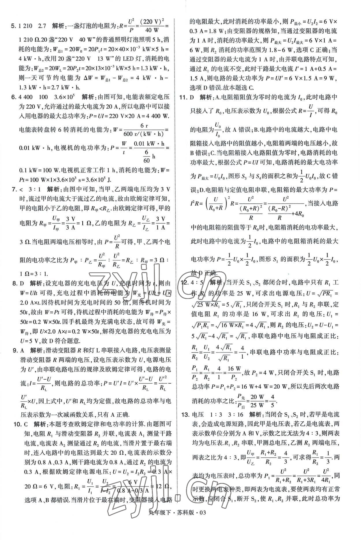 2023年學(xué)霸題中題九年級物理下冊蘇科版 第3頁