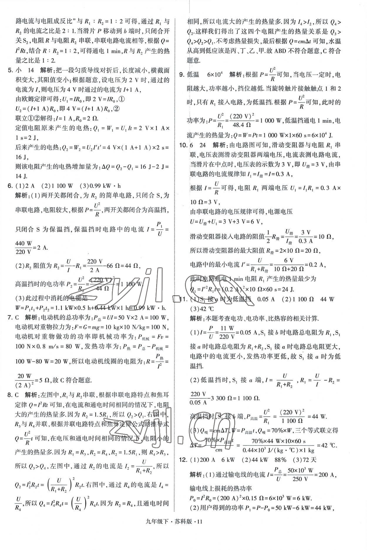 2023年學(xué)霸題中題九年級(jí)物理下冊(cè)蘇科版 第11頁(yè)