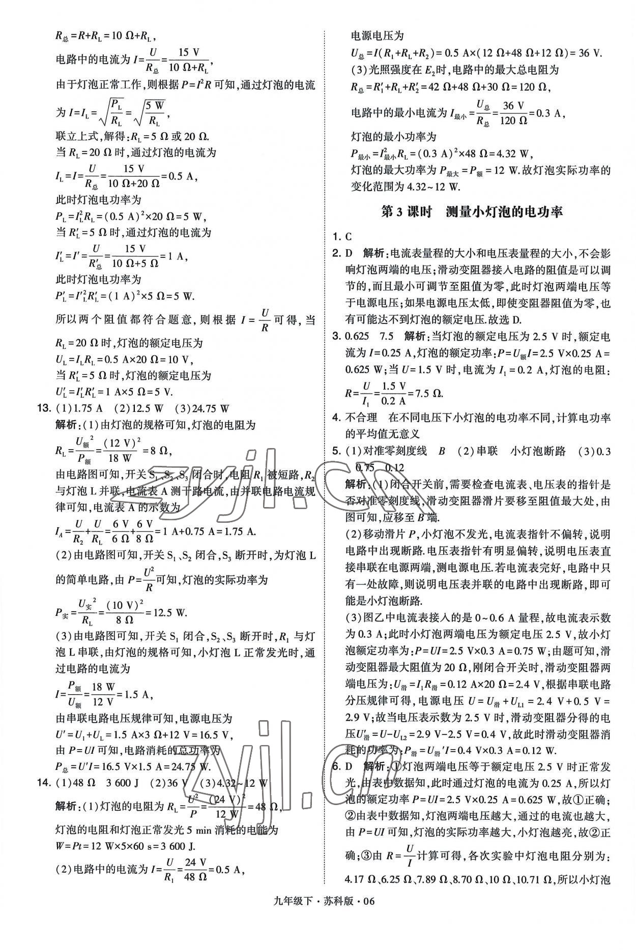 2023年學(xué)霸題中題九年級物理下冊蘇科版 第6頁