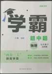 2023年學(xué)霸題中題九年級(jí)物理下冊(cè)蘇科版