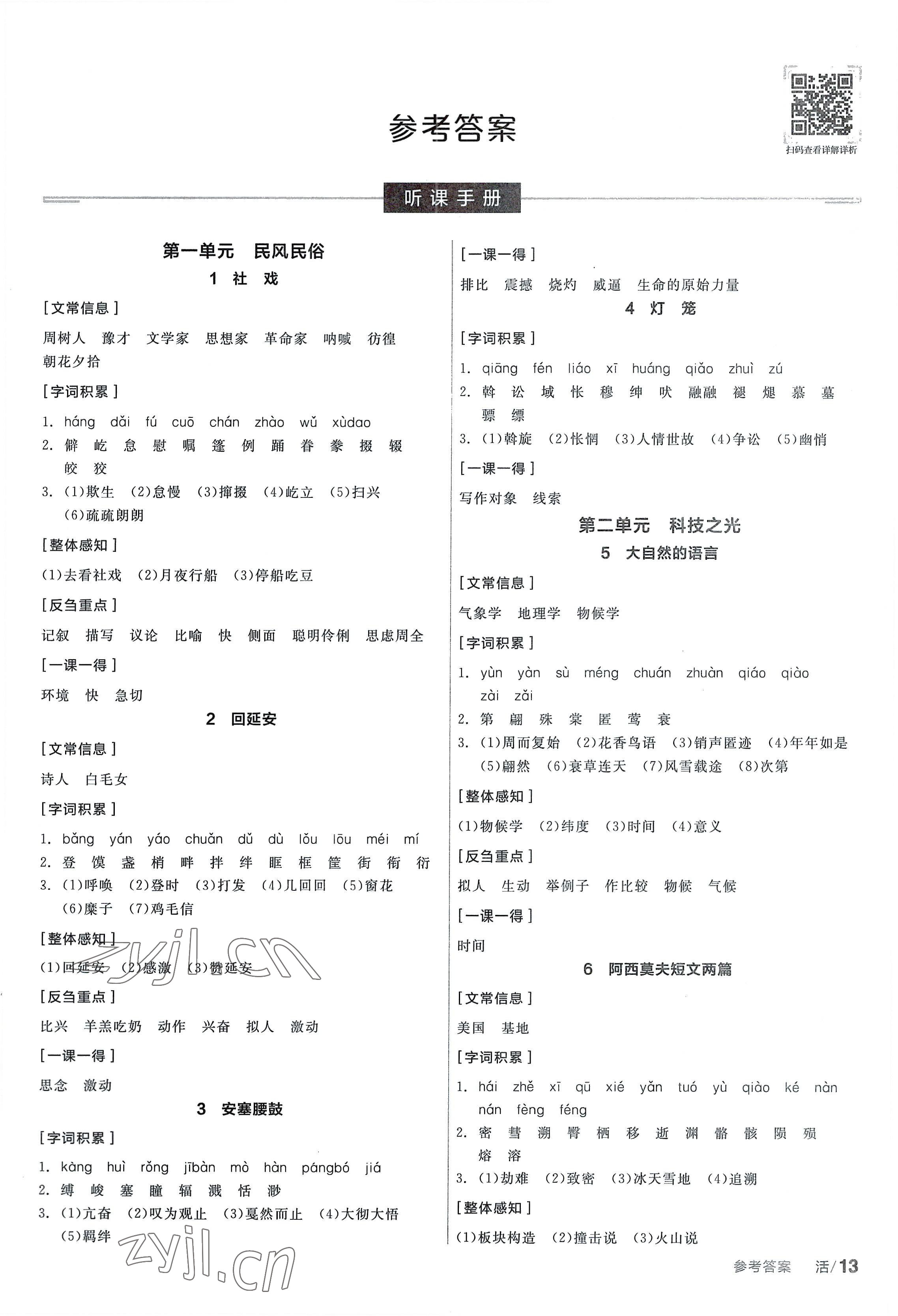 2023年全品學(xué)練考八年級(jí)語文下冊(cè)人教版 第1頁