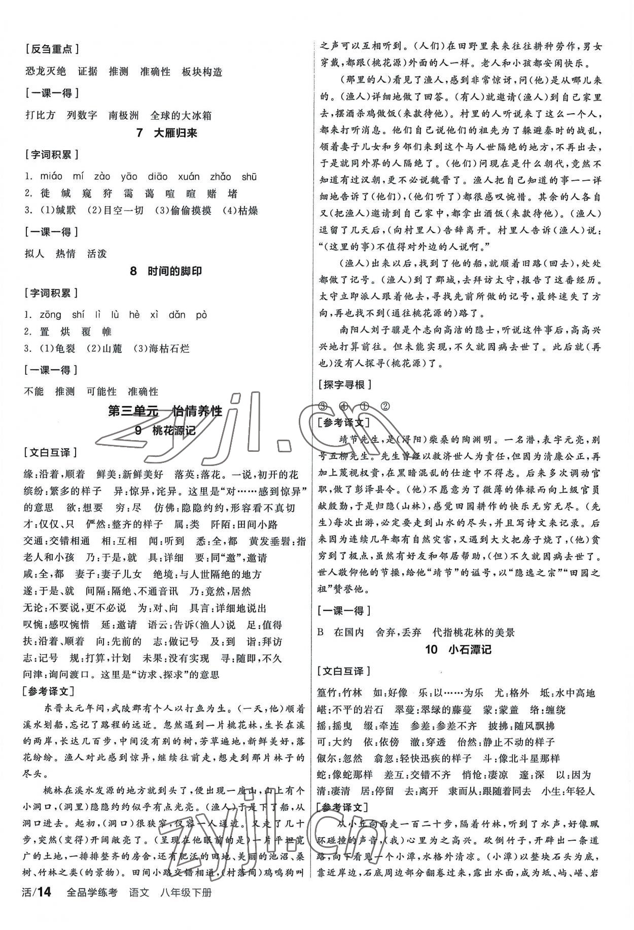 2023年全品學(xué)練考八年級(jí)語(yǔ)文下冊(cè)人教版 第2頁(yè)