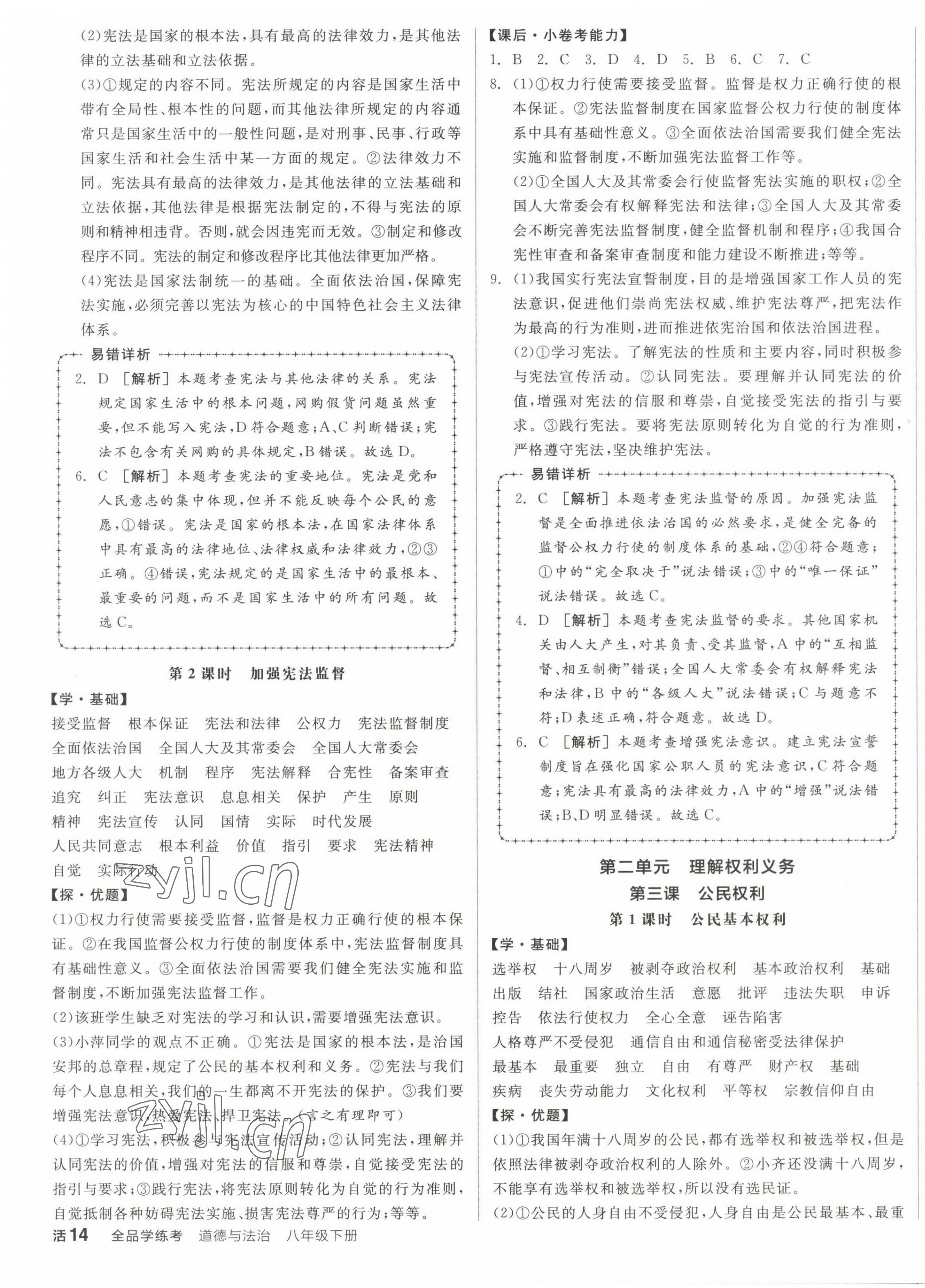 2023年全品學(xué)練考八年級(jí)道德與法治下冊(cè)人教版 第3頁