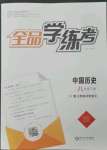 2023年全品學(xué)練考八年級歷史下冊人教版