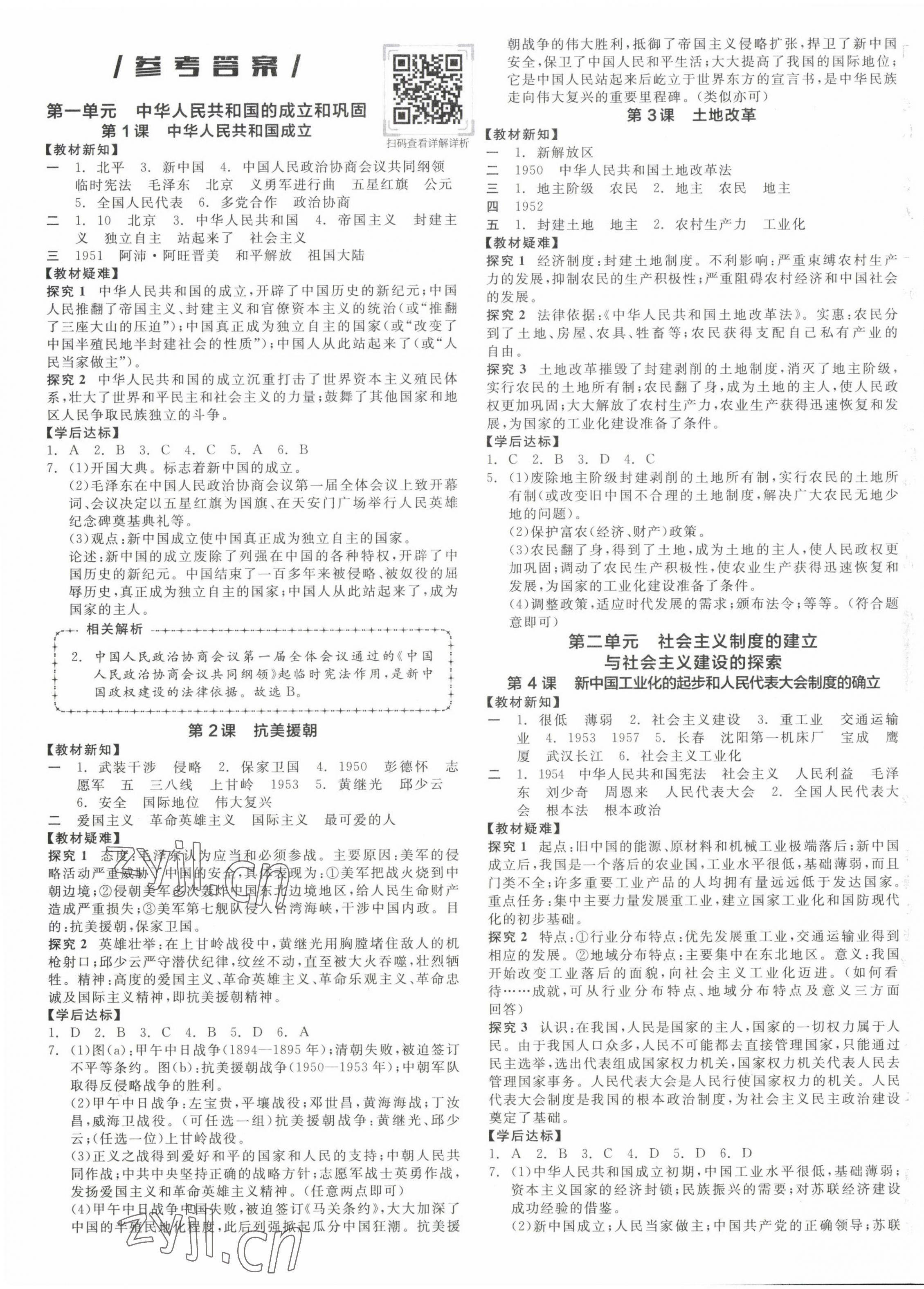 2023年全品学练考八年级历史下册人教版 第1页