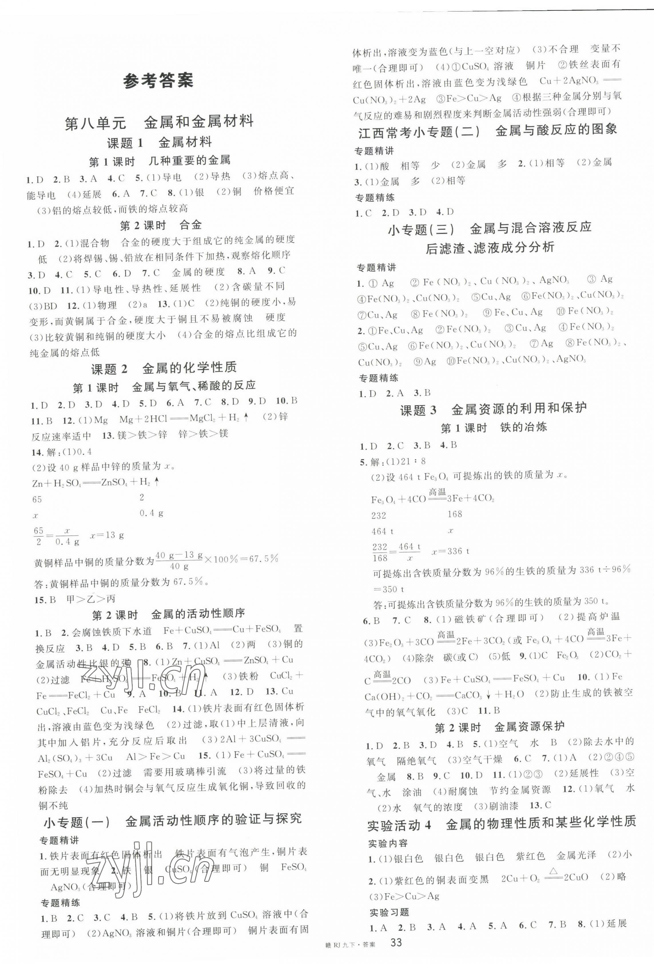 2023年名校課堂九年級(jí)化學(xué)下冊(cè)人教版江西專版 第1頁(yè)