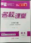 2023年名校課堂九年級(jí)語(yǔ)文下冊(cè)人教版江西專版