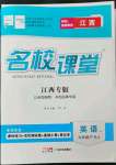 2023年名校課堂九年級(jí)英語下冊(cè)人教版江西專版