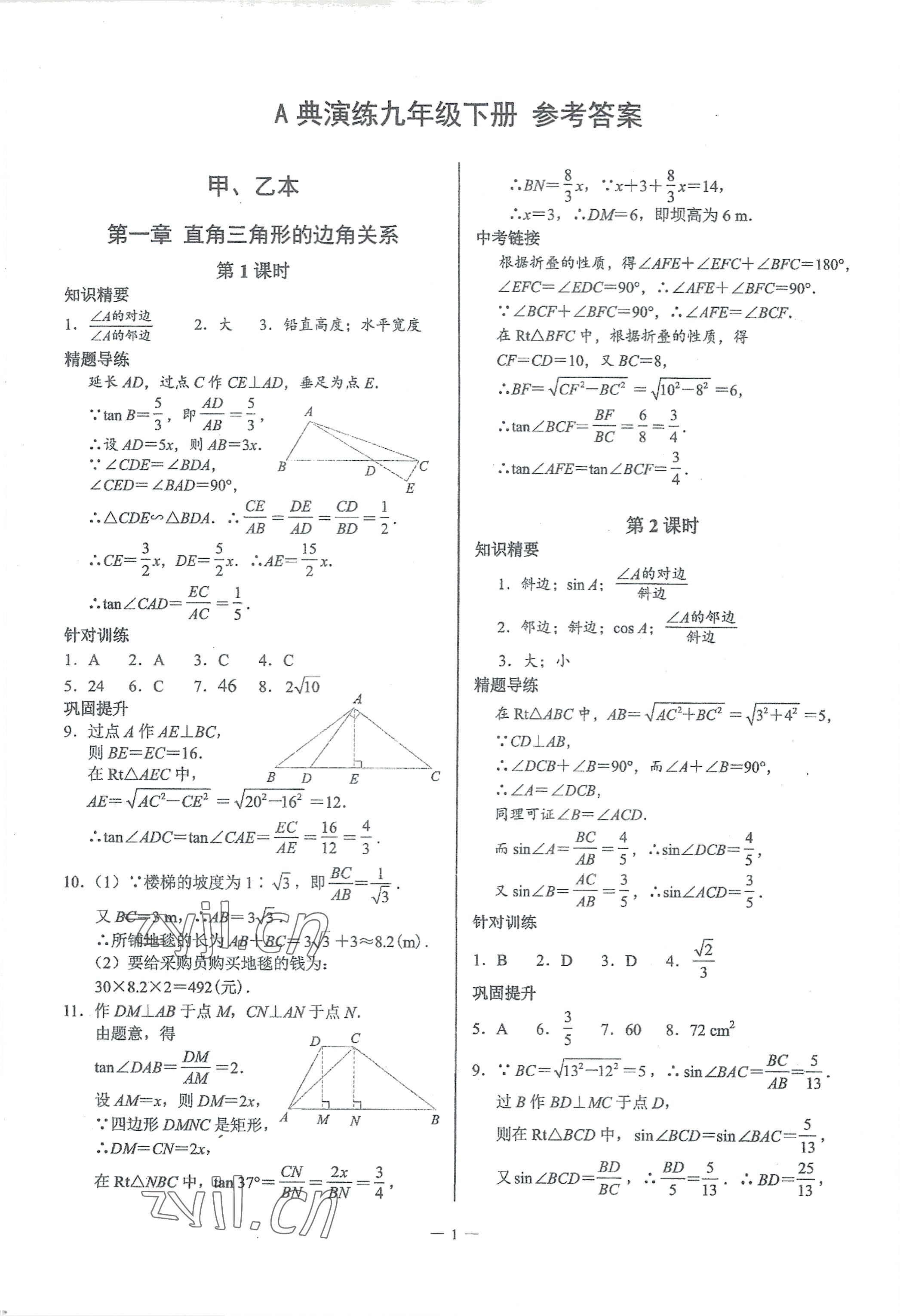 2023年A典演練九年級數(shù)學下冊北師大版 參考答案第1頁