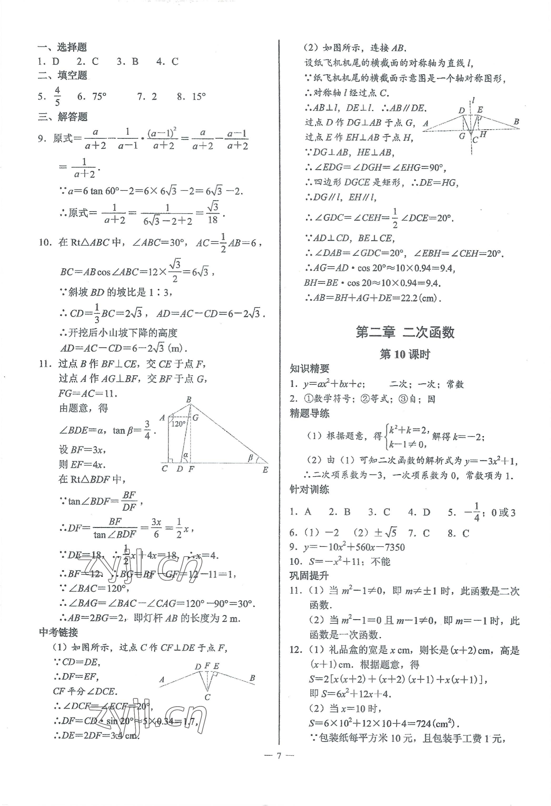 2023年A典演練九年級數(shù)學下冊北師大版 參考答案第7頁