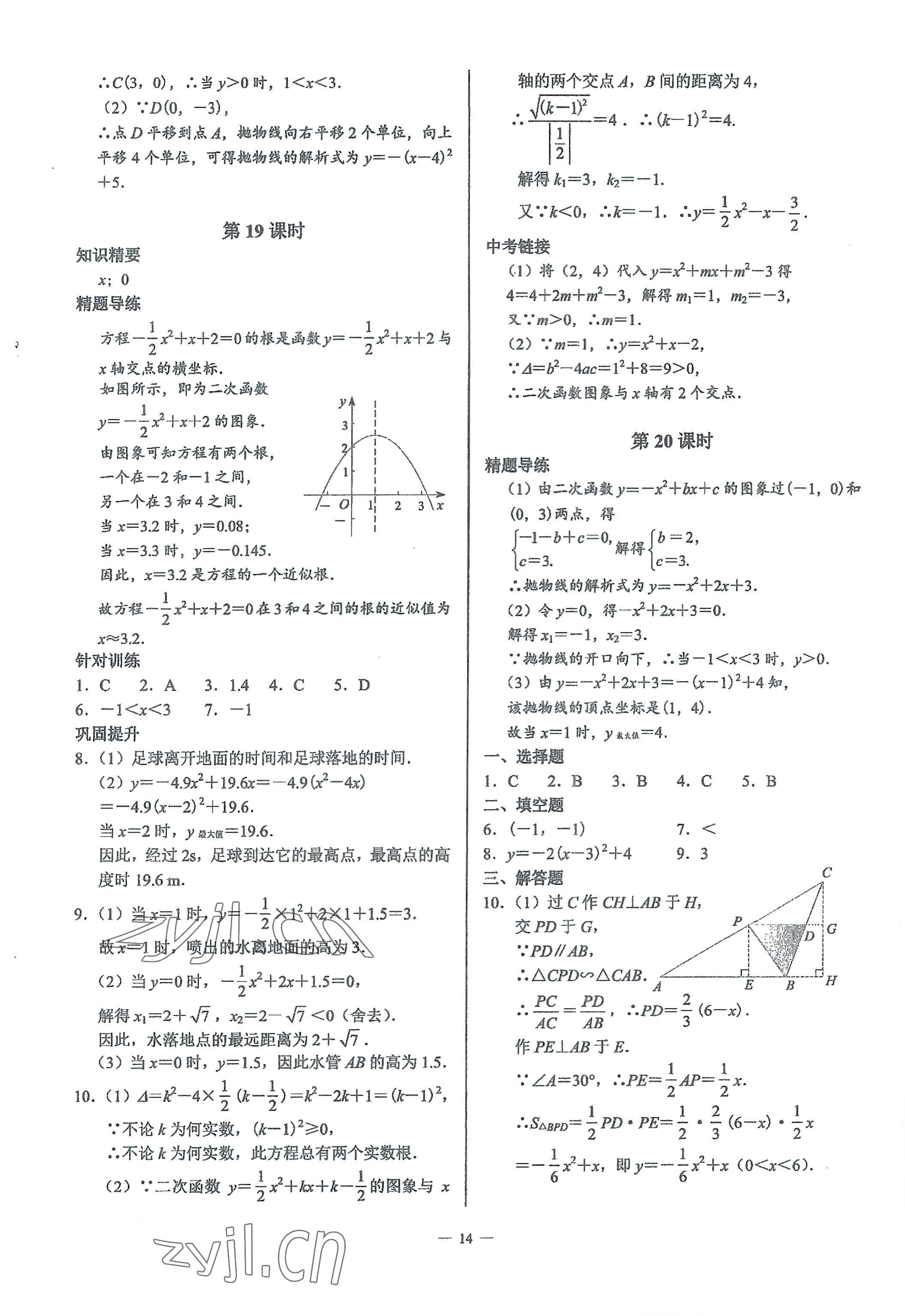 2023年A典演練九年級數(shù)學(xué)下冊北師大版 參考答案第14頁