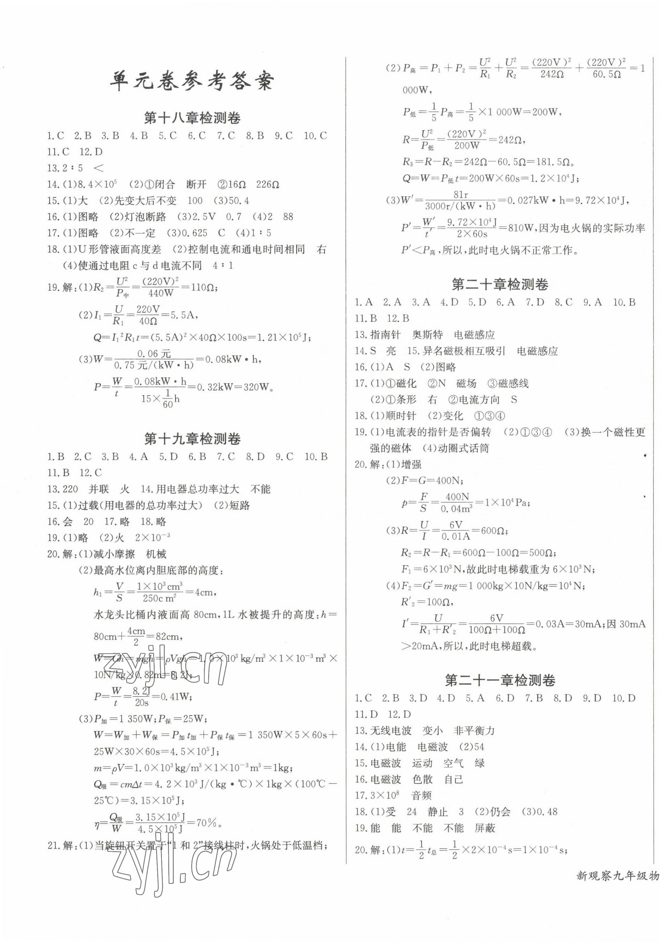 2023年思維新觀察九年級物理下冊人教版 參考答案第1頁