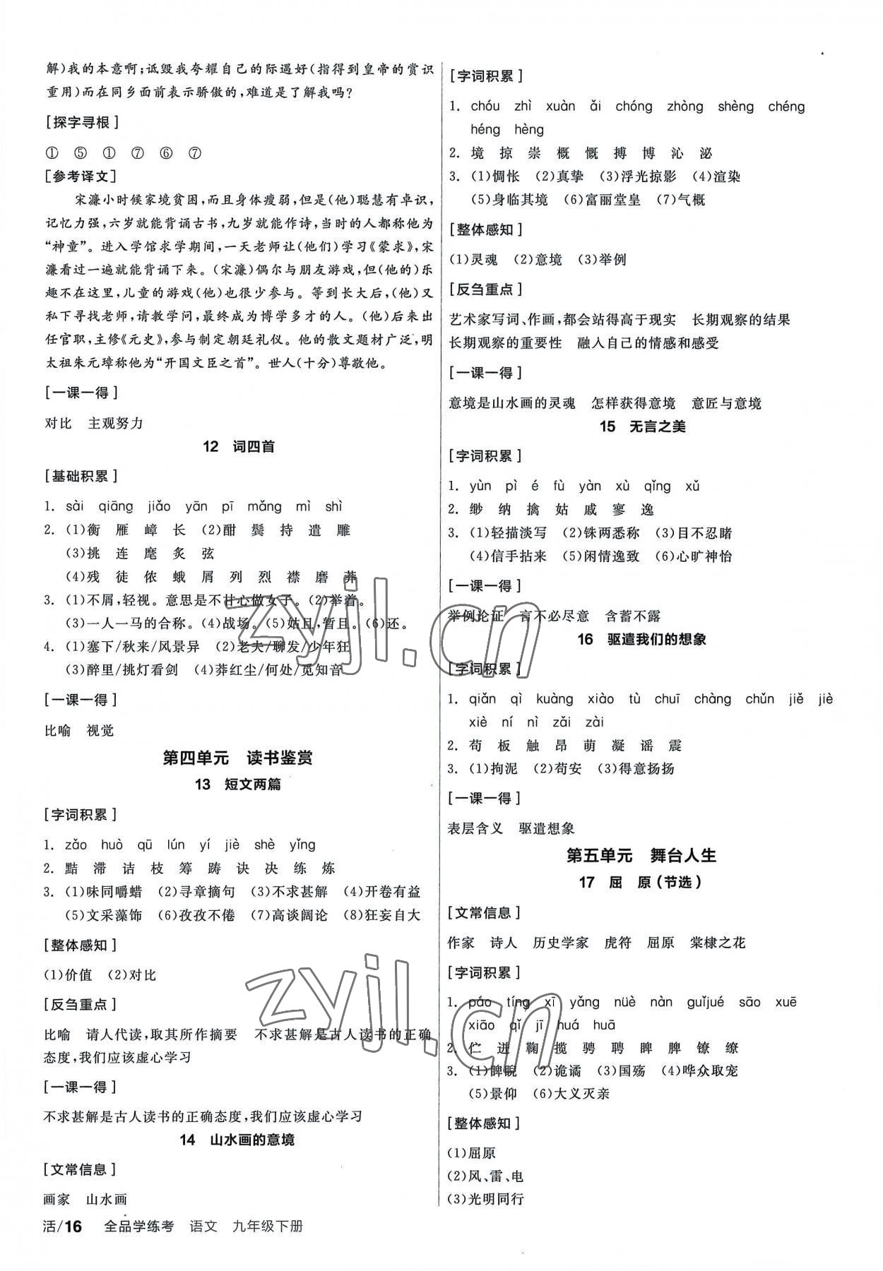 2023年全品学练考九年级语文下册人教版 第4页