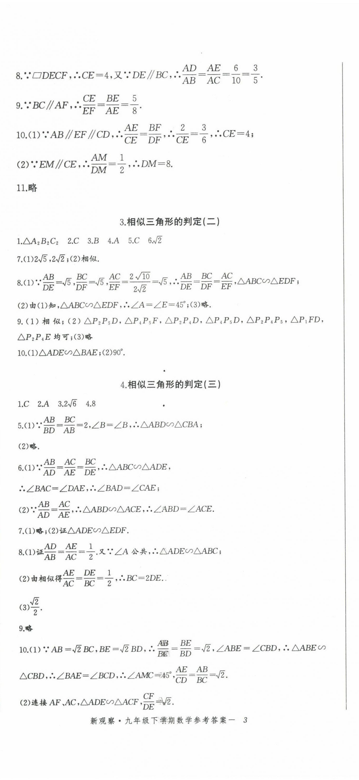 2023年思維新觀察九年級數(shù)學(xué)下冊人教版 參考答案第8頁