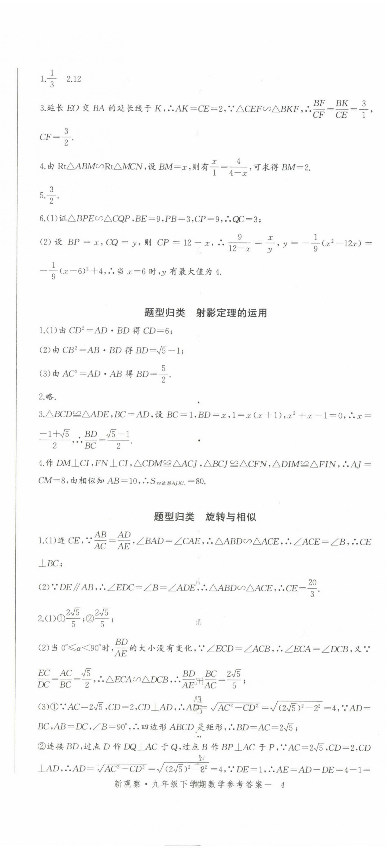 2023年思维新观察九年级数学下册人教版 参考答案第11页