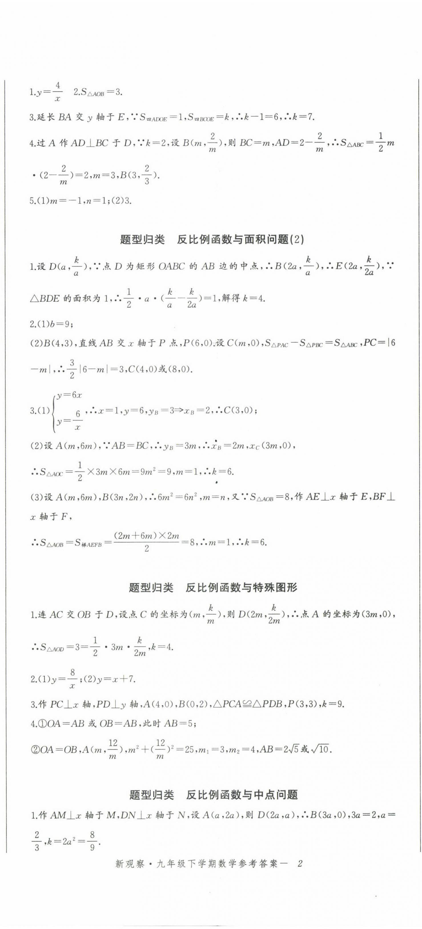 2023年思维新观察九年级数学下册人教版 参考答案第5页