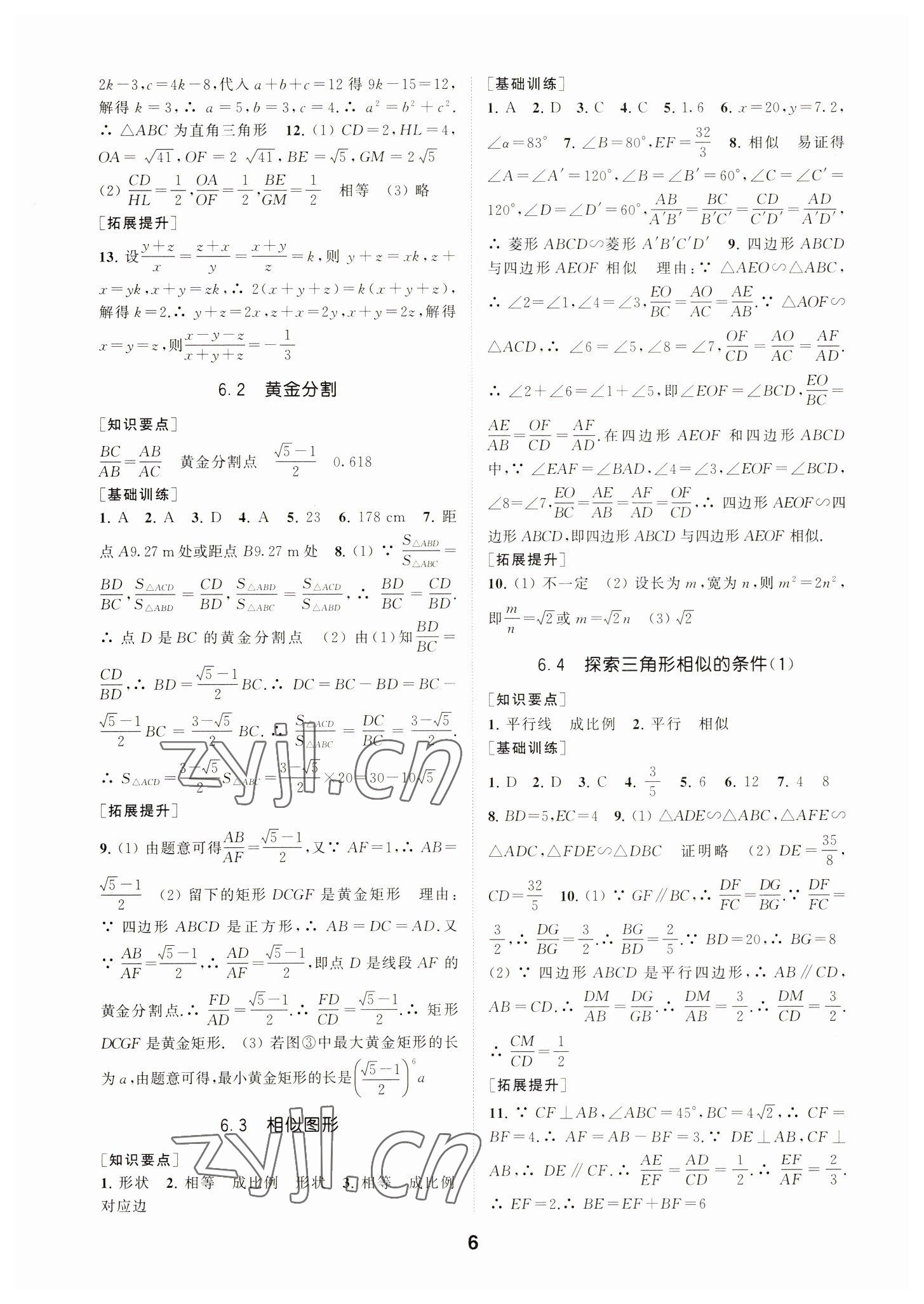 2023年創(chuàng)新優(yōu)化學(xué)案九年級數(shù)學(xué)下冊蘇科版 參考答案第6頁