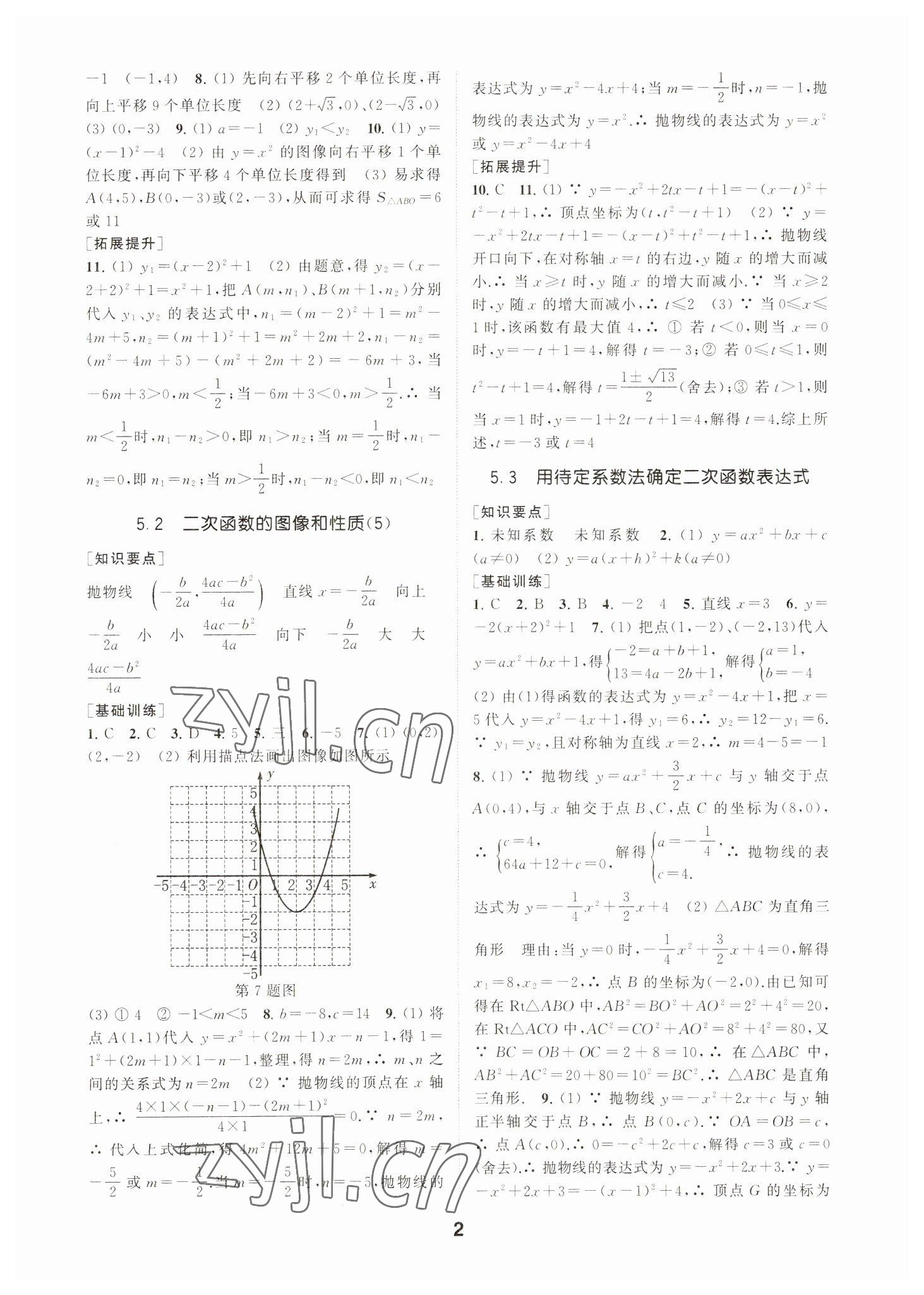 2023年創(chuàng)新優(yōu)化學(xué)案九年級數(shù)學(xué)下冊蘇科版 參考答案第2頁