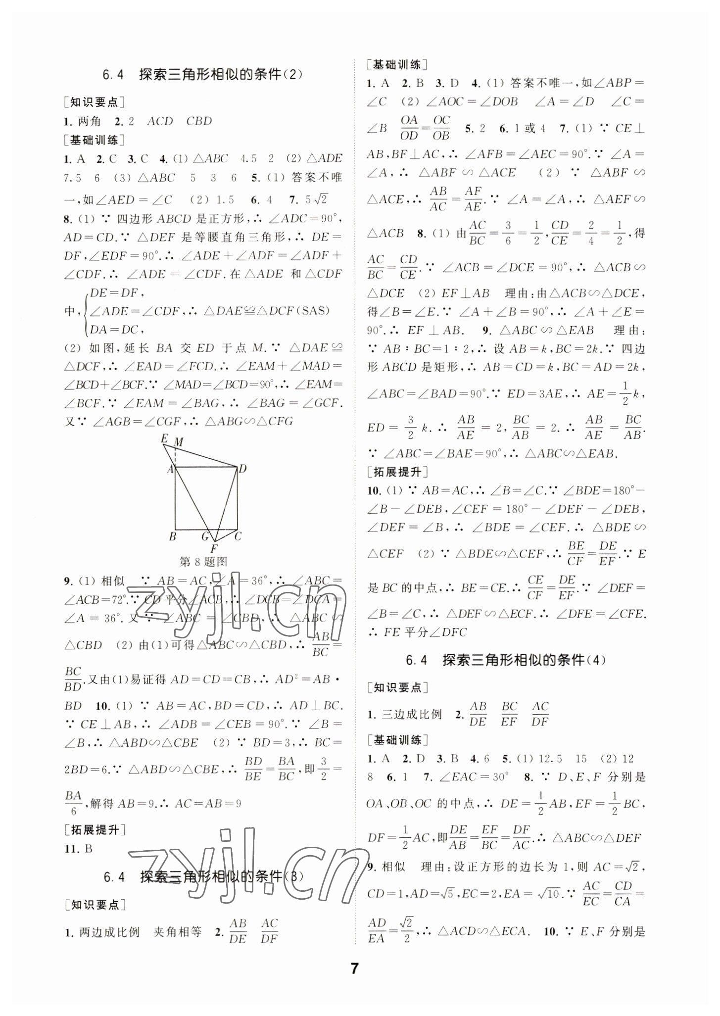 2023年創(chuàng)新優(yōu)化學(xué)案九年級數(shù)學(xué)下冊蘇科版 參考答案第7頁