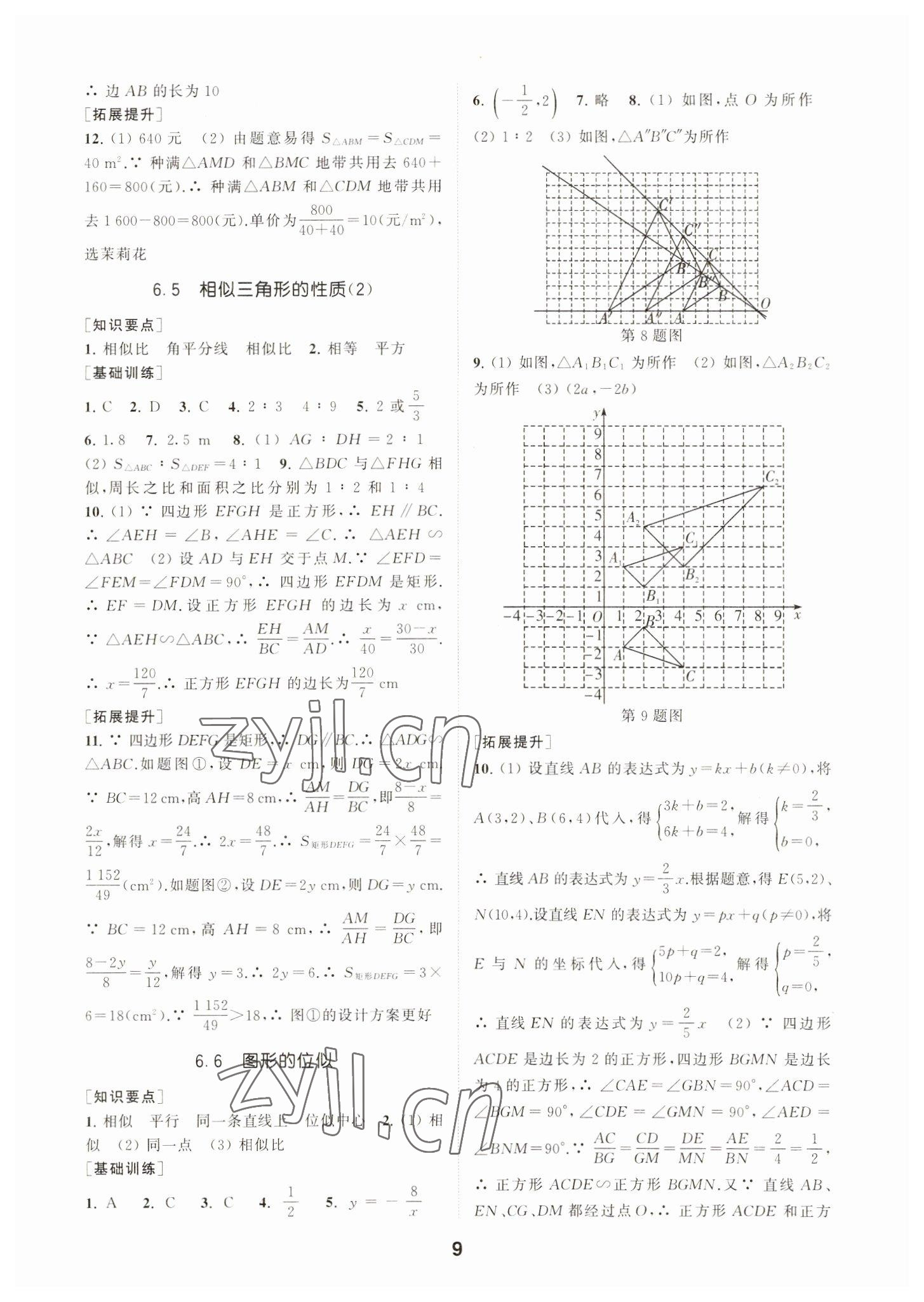 2023年創(chuàng)新優(yōu)化學(xué)案九年級(jí)數(shù)學(xué)下冊(cè)蘇科版 參考答案第9頁(yè)