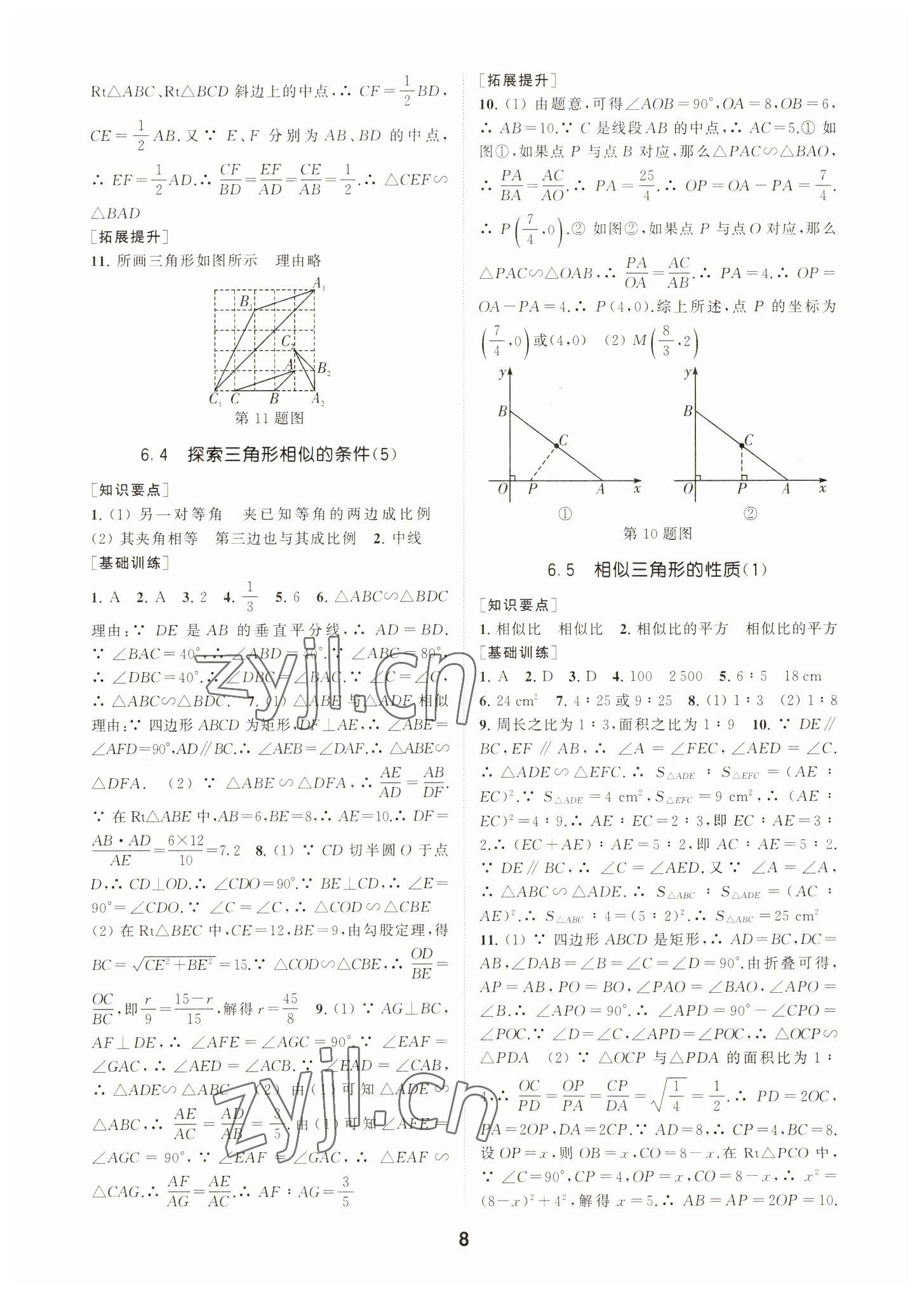 2023年創(chuàng)新優(yōu)化學(xué)案九年級數(shù)學(xué)下冊蘇科版 參考答案第8頁