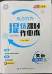 2023年亮點給力提優(yōu)課時作業(yè)本八年級英語下冊譯林版