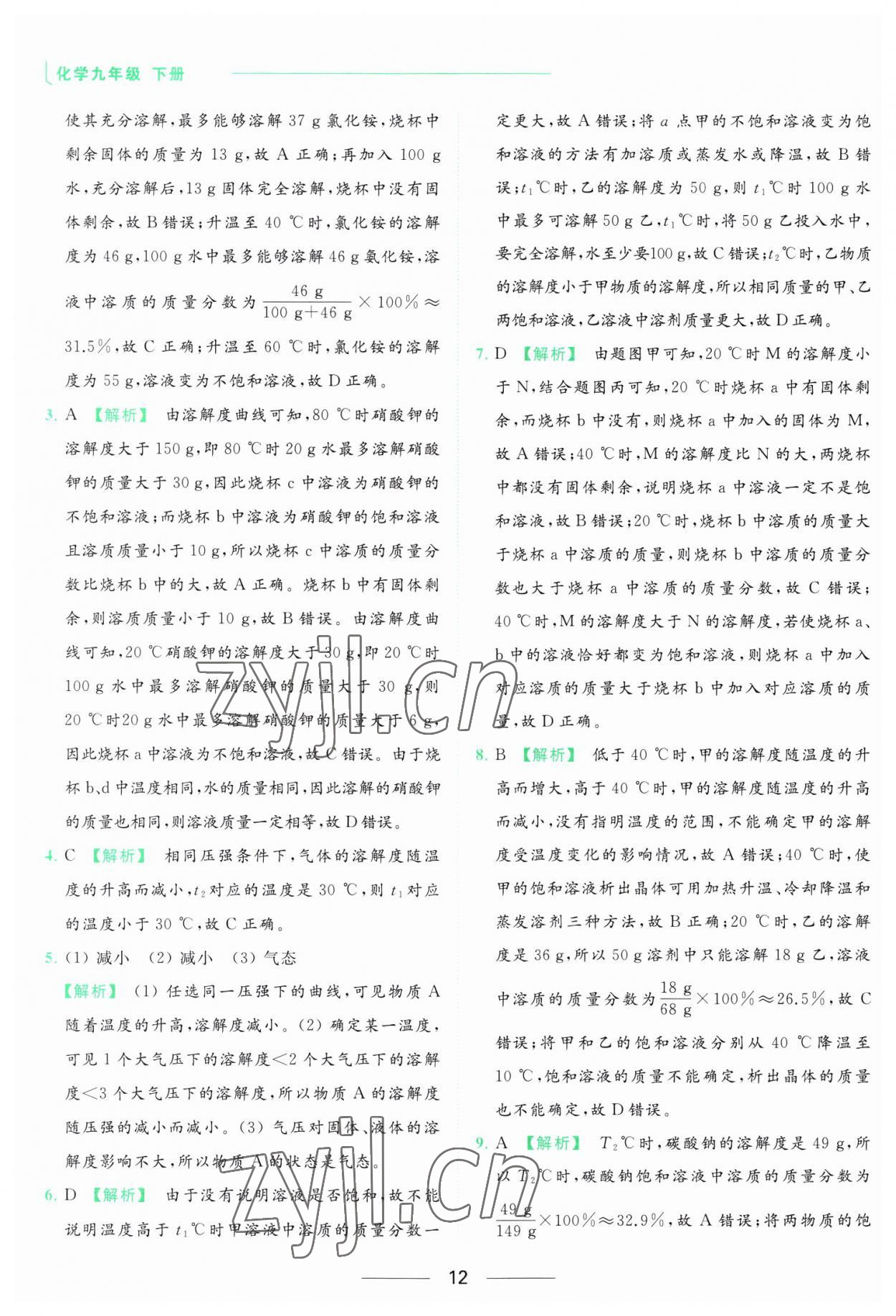 2023年亮點給力提優(yōu)課時作業(yè)本九年級化學(xué)下冊滬教版 參考答案第12頁