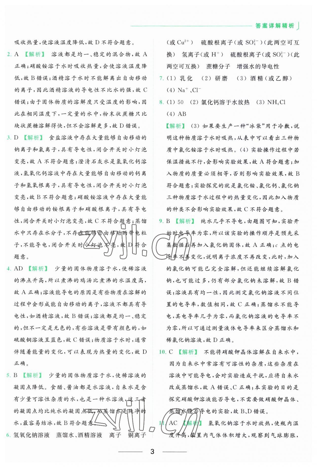 2023年亮點(diǎn)給力提優(yōu)課時(shí)作業(yè)本九年級(jí)化學(xué)下冊(cè)滬教版 參考答案第3頁