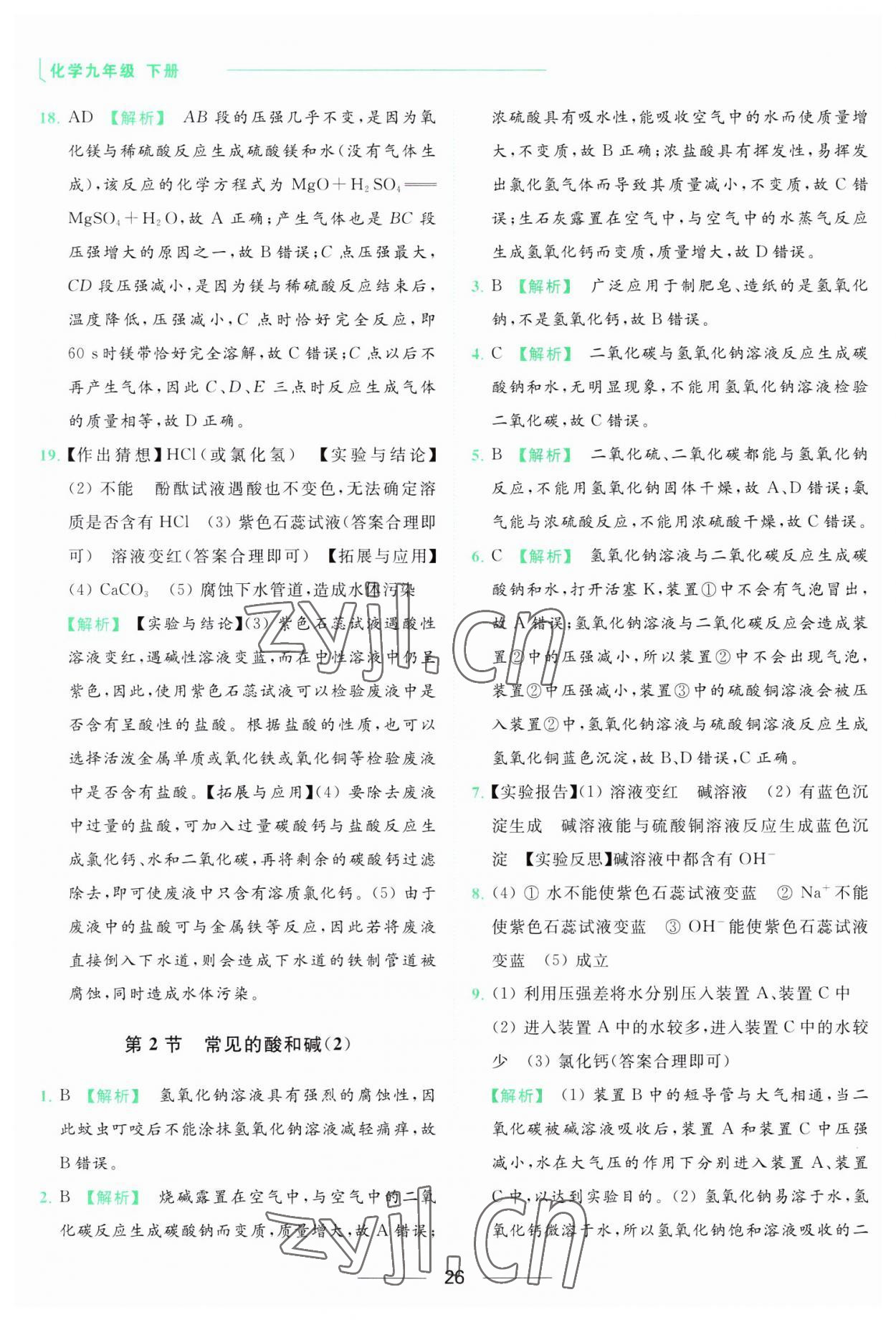 2023年亮點給力提優(yōu)課時作業(yè)本九年級化學(xué)下冊滬教版 參考答案第26頁