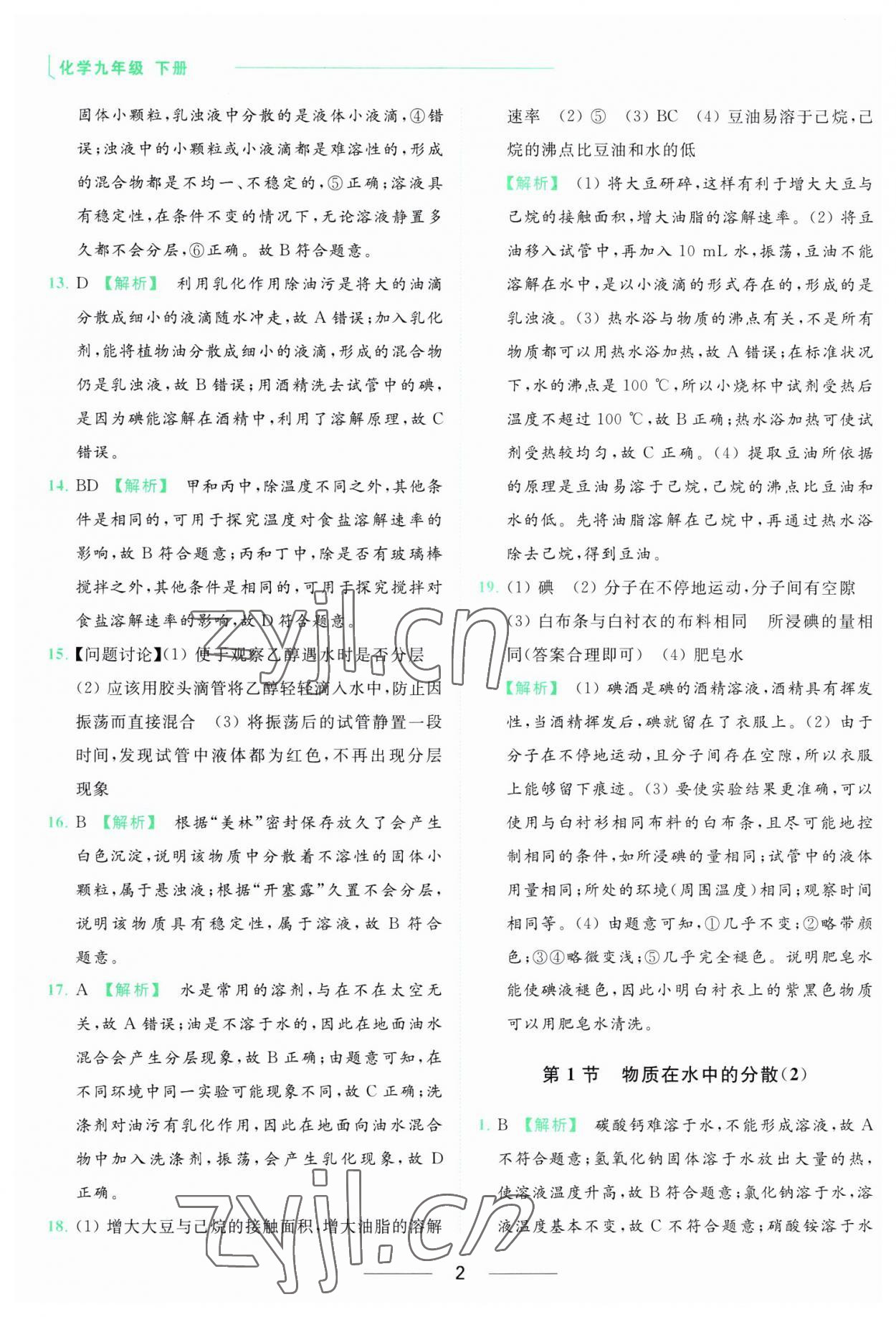 2023年亮點(diǎn)給力提優(yōu)課時(shí)作業(yè)本九年級(jí)化學(xué)下冊(cè)滬教版 參考答案第2頁(yè)