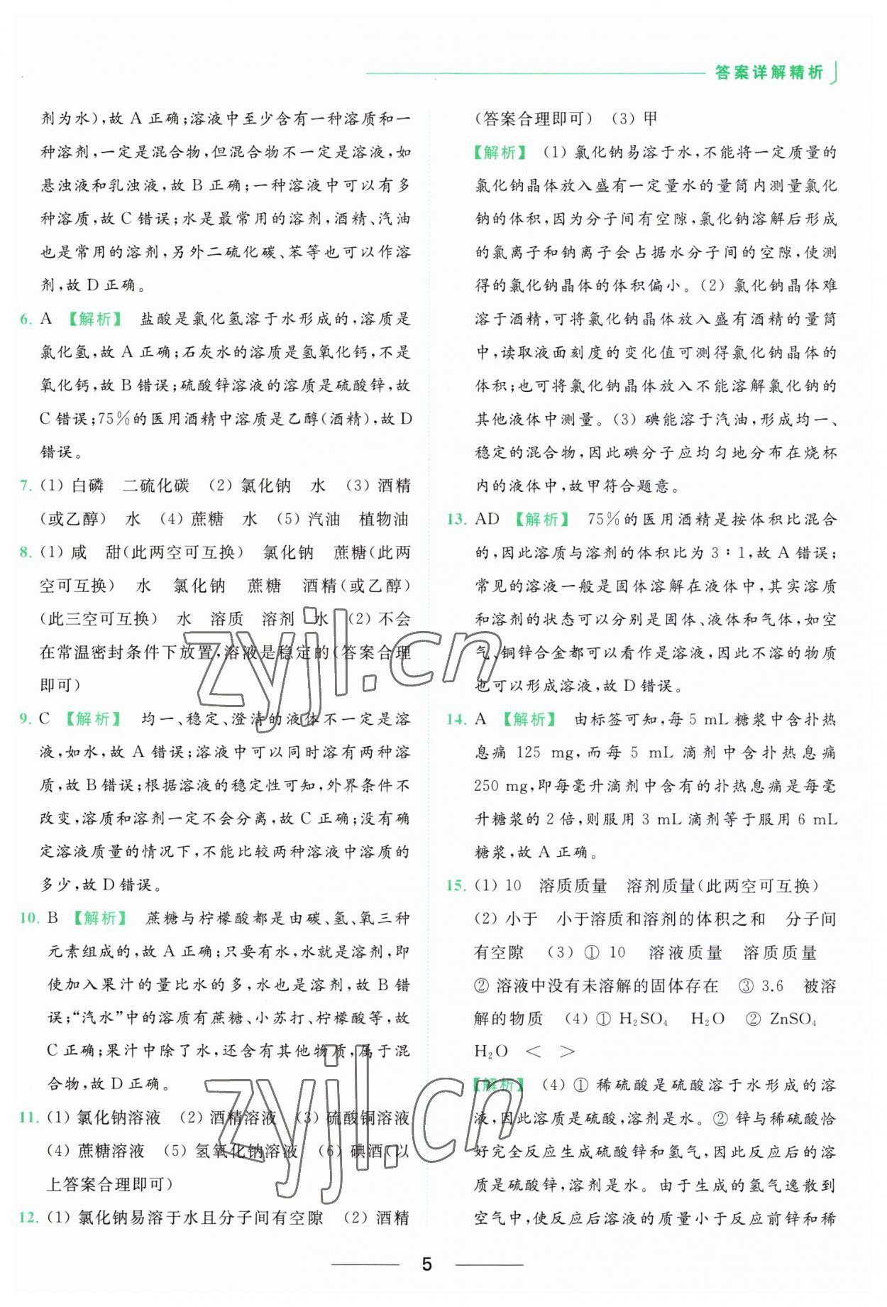 2023年亮點給力提優(yōu)課時作業(yè)本九年級化學(xué)下冊滬教版 參考答案第5頁